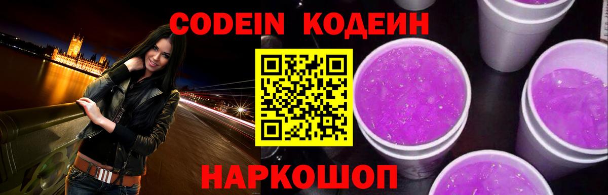Кодеин Purple Drank Орёл